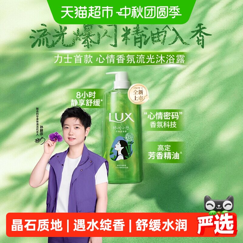 LUX力士竹林青柚香沐浴露