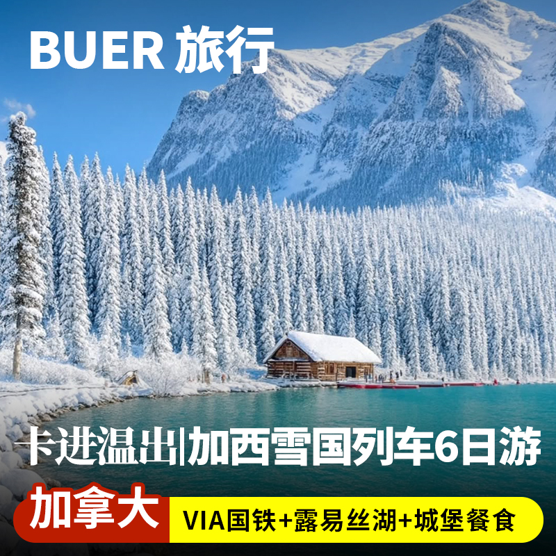 双重旅程：既能乘车驰骋冰原大道，也能搭乘VIA国铁，公路铁路双重视角 自然奇观：佩戴冰爪徒步琼斯顿峡谷，走进明净的翡翠湖与经典的露易丝湖 奢华体验：可升级体验在费尔蒙城堡酒店面对冰川湖景享用英式下午茶 灵活出行： 前半段跟团畅玩精华景点，后半段搭配火车慢旅