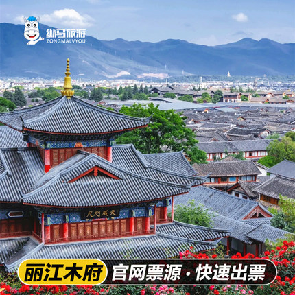 [木府-大门票+丽江千古情]木府 千古情