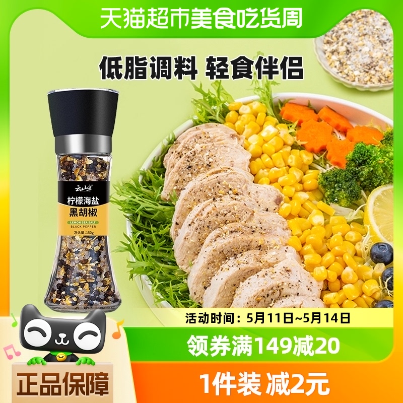 云山半海盐牛排调味料150g