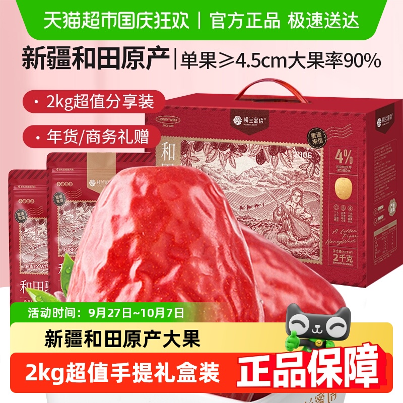楼兰蜜语特级六星一等和田大枣2000g休闲零食新疆特产红枣子送礼
