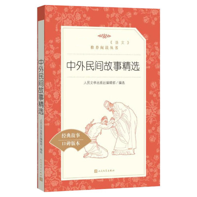 中外民间故事精选经典名著