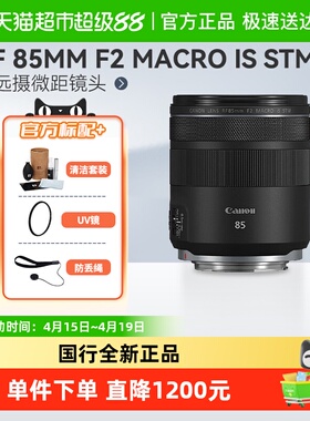 佳能RF 85mm F2 MACRO IS STM微单微距镜头85f2适用R5/6/7/8