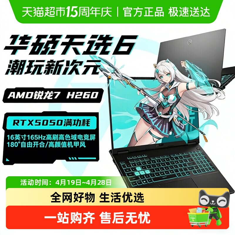 华硕天选6 AMD 锐龙 7 H RTX5050独显学生设计办公