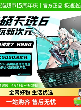华硕天选6 AMD 锐龙 7 H RTX5050独显学生设计办公游戏笔记本电脑