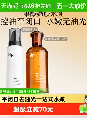 hfp果酸精粹水乳套装180ml+118g清爽补水保湿收缩毛孔去闭口护肤