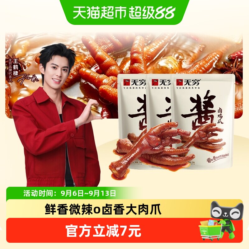 无穷酱卤鸡爪75g*3袋休闲零食图片