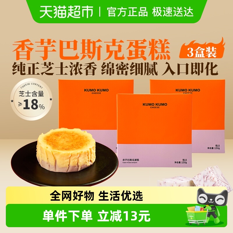KUMOKUMO巴斯克蛋糕香芋味3盒