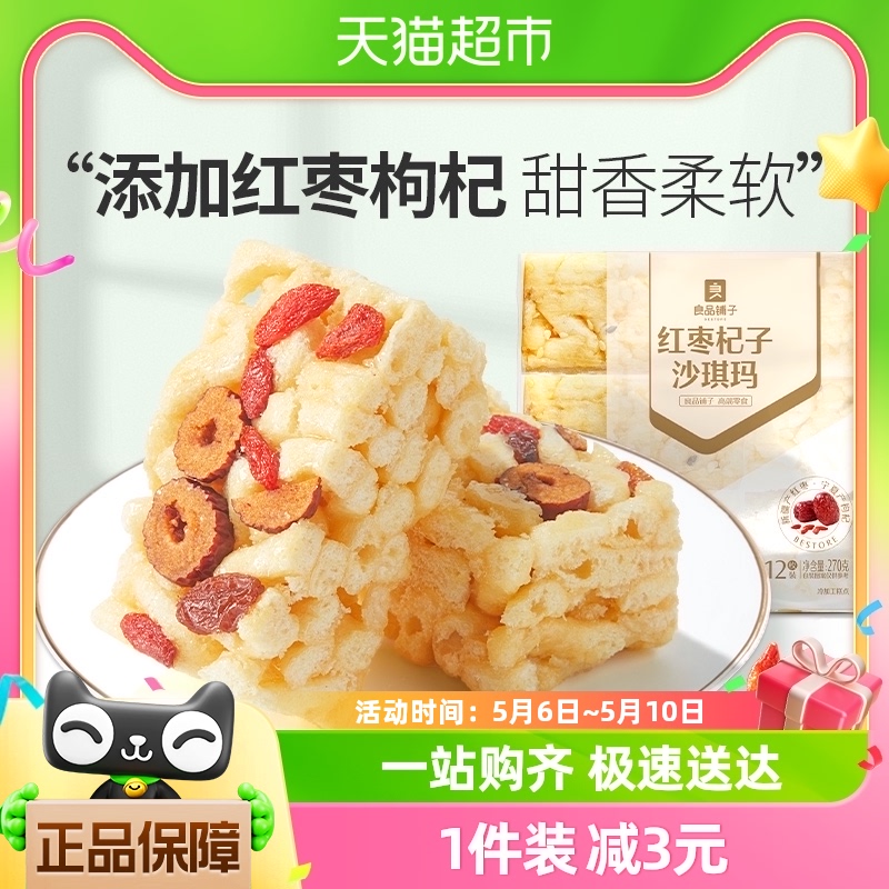 良品铺子沙琪玛红枣枸杞子270g传统糕点心休闲零食