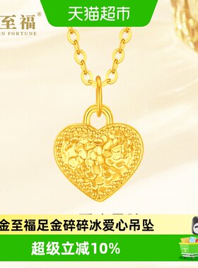 金至福爱心黄金吊坠女5D足金碎碎冰心形小克重挂坠送女友生日礼物