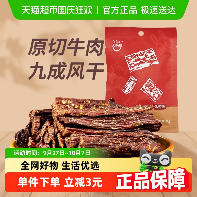 大锅庄超干风干牛肉干香辣味