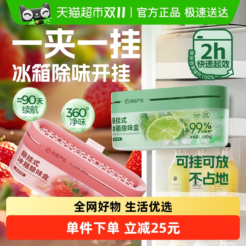 网易严选冰箱除味剂除臭去味净化除味盒除异味家用抑李斯特菌神器