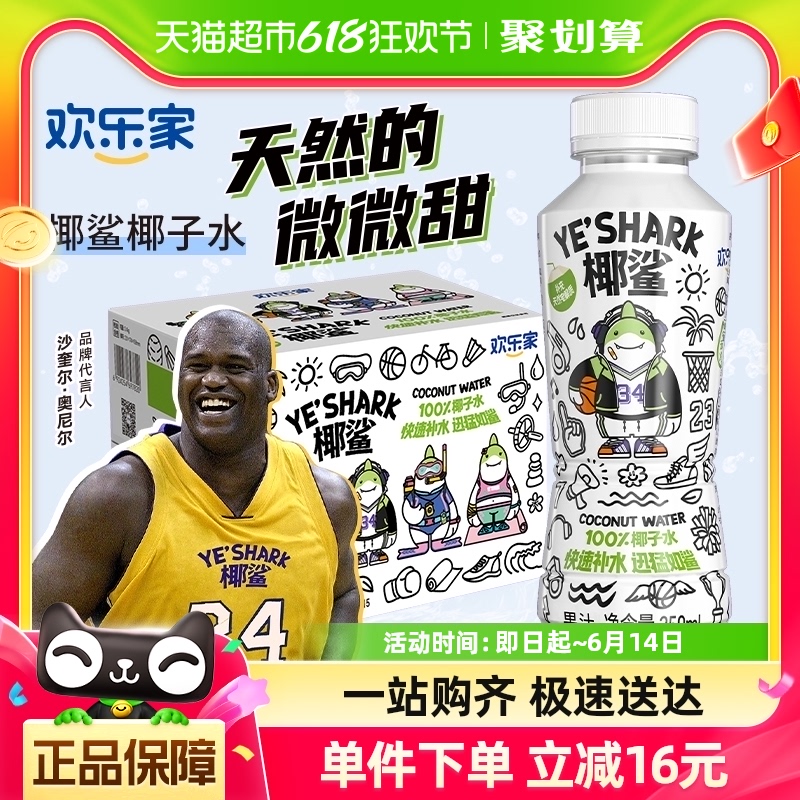 欢乐家椰鲨100%椰子水250ml*15瓶NFC非浓缩还原补水饮料