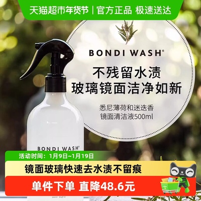 BONDIWASH镜面水垢污渍清洁液
