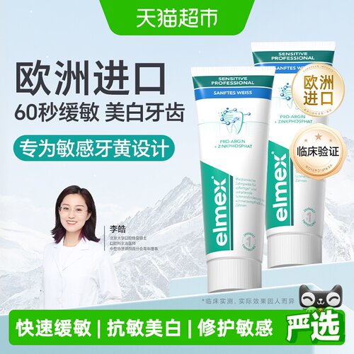 elmex艾美适60秒舒缓美白牙膏
