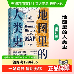 人类演化史 地图里 再现300万年 温骏轩 历史世界通史书 人类史