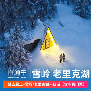 延吉二道起止 长白山雪岭老里克湖一日游  含车费门票