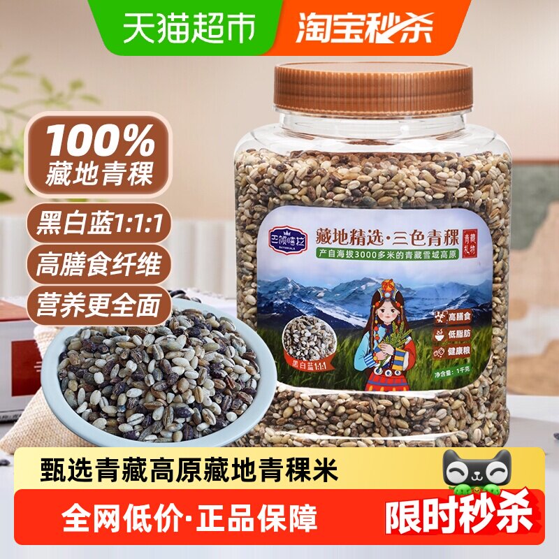 巴颜喀拉藏地精选三色青稞米缓升糖五谷杂粮糖友主食健康粗粮糙米