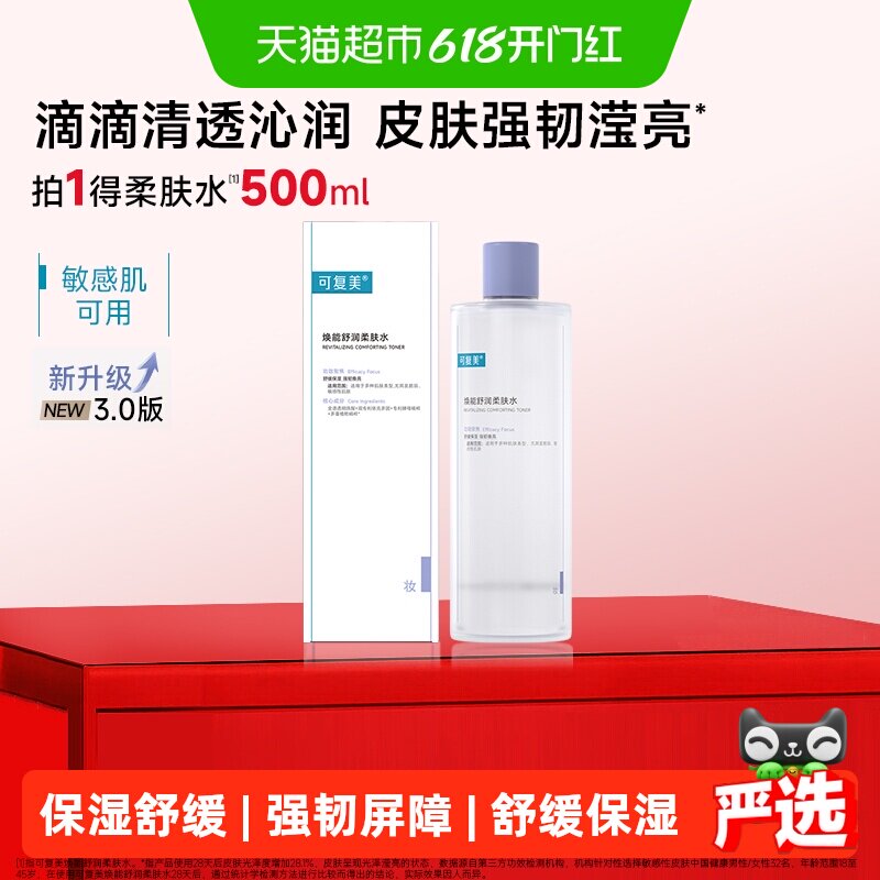 可复美爽肤水1盒化妆护肤湿敷夏季女补水保湿焕能舒润柔肤水