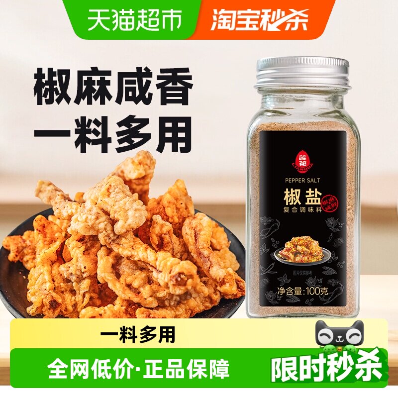莲花椒盐粉100g*2瓶烧烤撒粉皮皮虾烤肉腌料蘸料炸鸡牛排香辛料