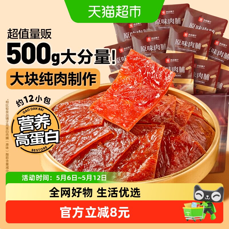 良品铺子原味肉脯500g高蛋白肉脯鸡肉脯健身解馋追剧休闲零食小吃