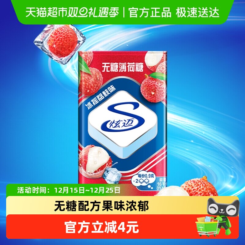 炫迈无糖薄荷糖冰摇荔枝味铁盒装糖果清新口气网红休闲零食品凑单