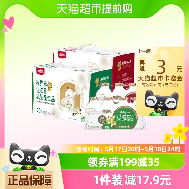 界界乐金装款乳酸菌饮品儿童饮品100ml*20瓶礼盒多口味