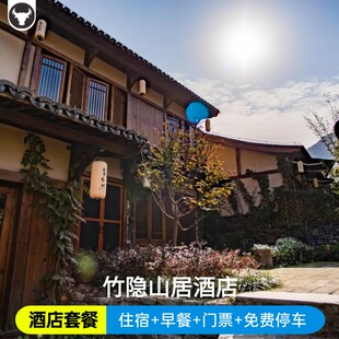 【官方授权】葛仙村度假区内竹隐山居/暗香园酒店住宿/早餐