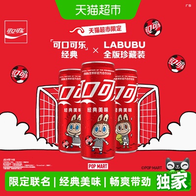 可口可乐×LABUBUFIFA联名装
