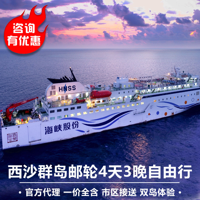 三亚出发西沙群岛祥龙岛/南海之梦号邮轮3天2晚船票西沙登岛旅游