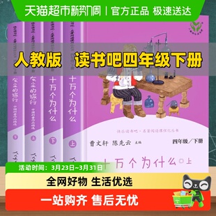 人教版 旅行十万个为什么必读书 四年级下册快乐读书吧课外灰尘