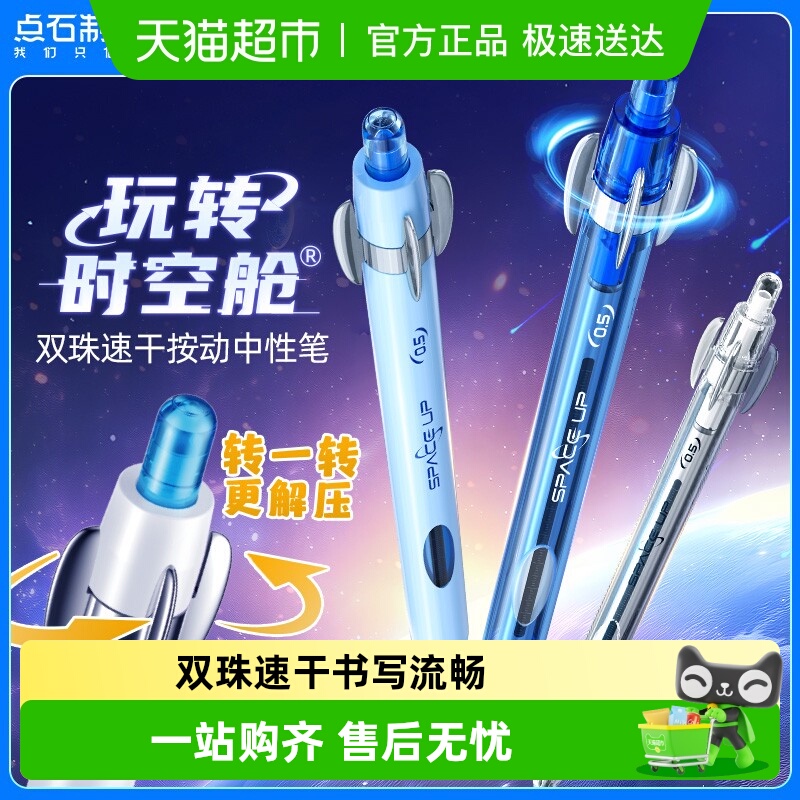 点石制笔玩转时空舱0.5mm中性笔