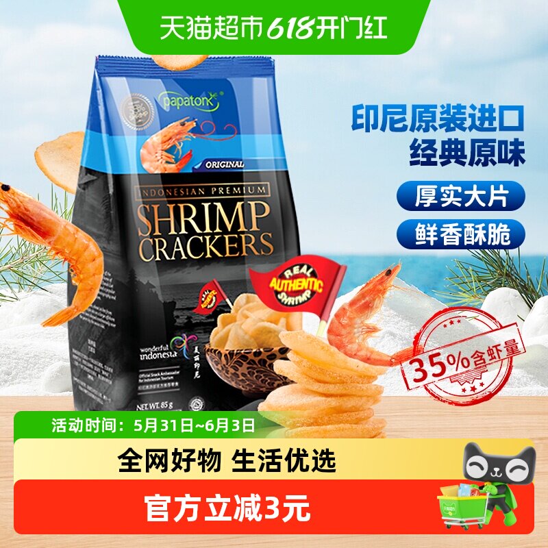啪啪通印尼原味虾片85g网红特产严格工艺口感纯正全家共享零食