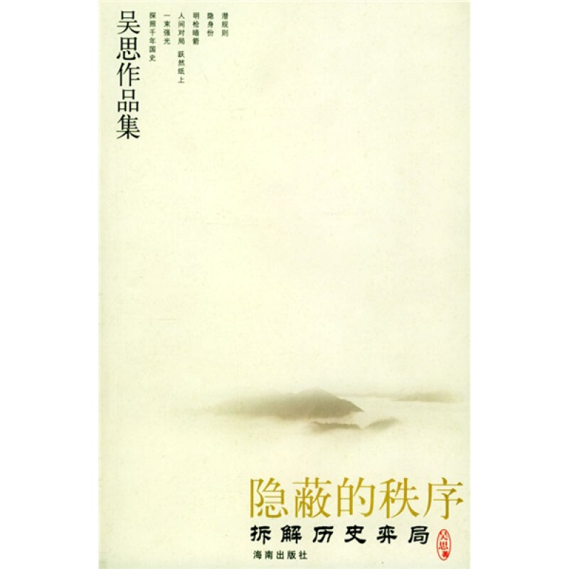 【正版书籍】 隐蔽的秩序:拆解历史弈局 吴思 编著 海南出版社