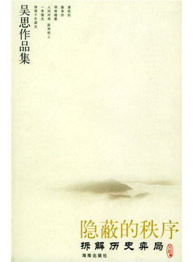 【正版书籍】 隐蔽的秩序:拆解历史弈局 吴思 编著 海南出版社