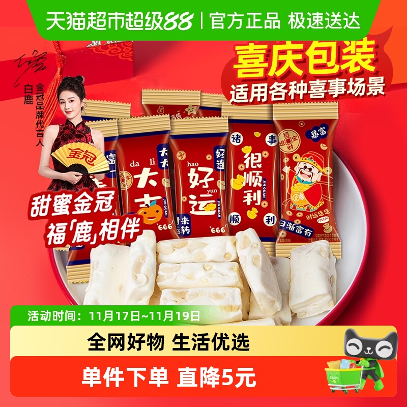 金冠好运花生牛轧糖500g结婚喜糖满月乔迁祝福喜庆招待糖果约54颗