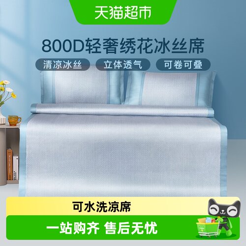 富安娜夏季冰丝凉席三件套可水洗