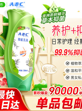 ABC私处卫生护理洗液女私密抑菌清洗液洗护液澳洲茶树精华