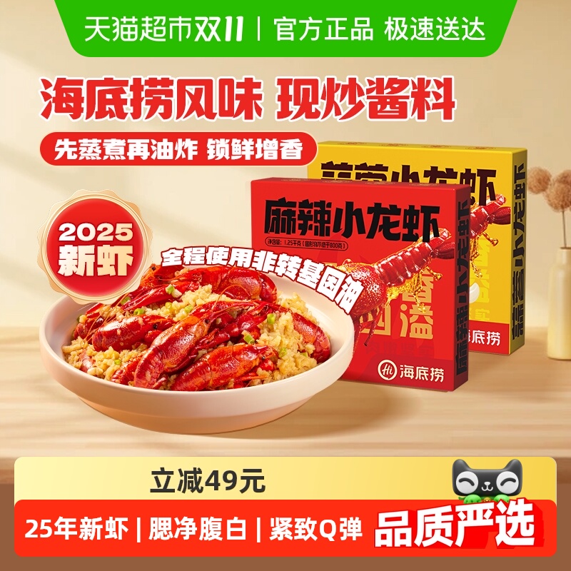 海底捞小龙虾25年新虾整虾夜宵麻辣蒜蓉加热即食湖北调味非龙虾尾