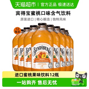 12果汁汽水饮料 Bundaberg宾得宝澳洲进口蜜桃味网红气泡水375ml