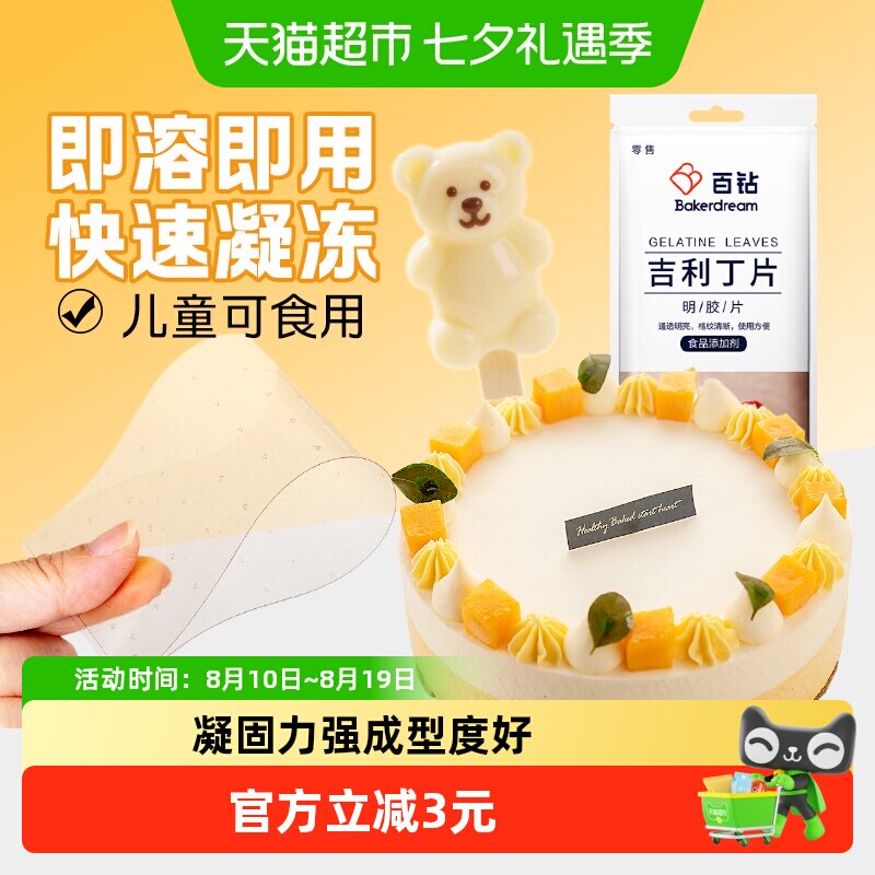 百钻吉利丁片25g5片家用自制奶酪棒慕斯蛋糕布丁果冻烘焙原料明胶