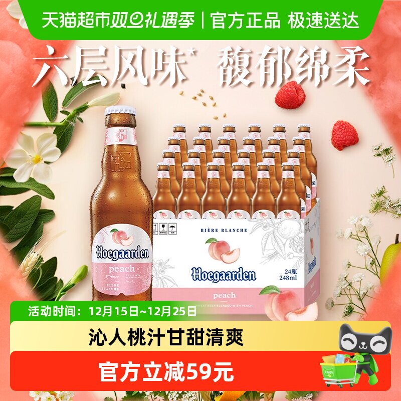 Hoegaarden/福佳漾漾蜜桃精酿啤酒248ml*24瓶精酿果啤整箱批发