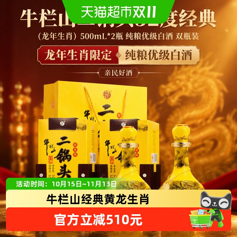 牛栏山二锅头52度经典(龙年生肖)500mL*2瓶纯粮优级白酒 双瓶装