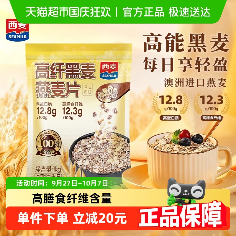 西麦高纤黑麦即食营养燕麦片
