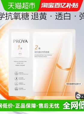 珀莱雅双抗面膜美白特证版1片装