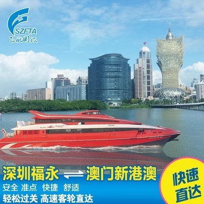 深圳机场码头福永到澳门氹仔码头 往/返船票 70分钟高速直达