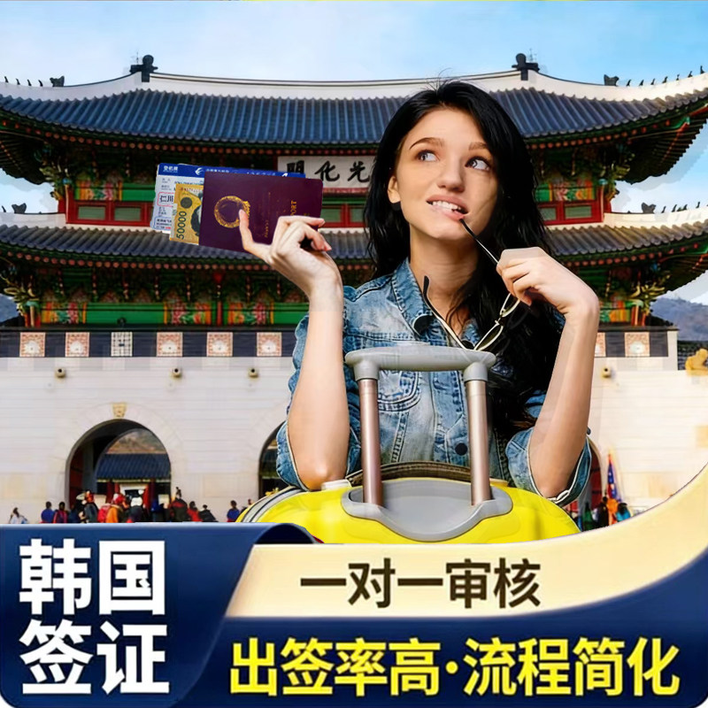 韩国单次签证青岛送签