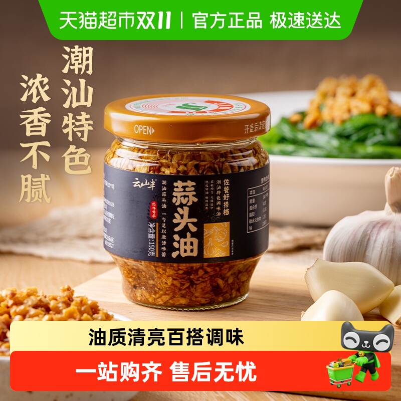 云山半潮汕特产蒜头油调料
