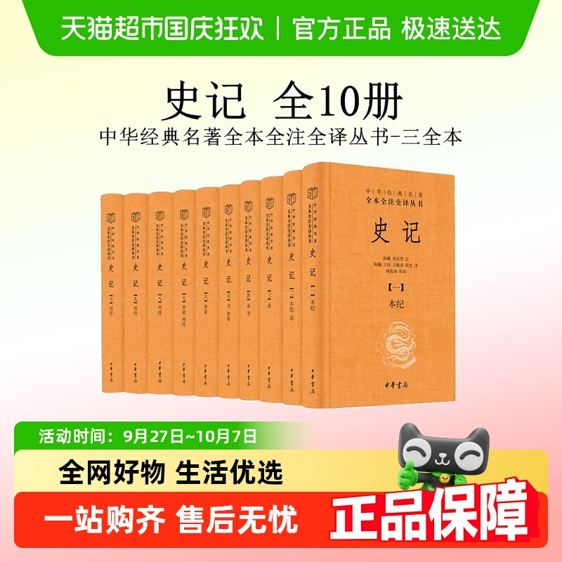 中华书局史记全本全注全译