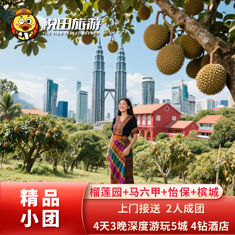 【2-6人VIP团】马来西亚 吉隆坡榴莲园+槟城文化游4天3晚 经典行